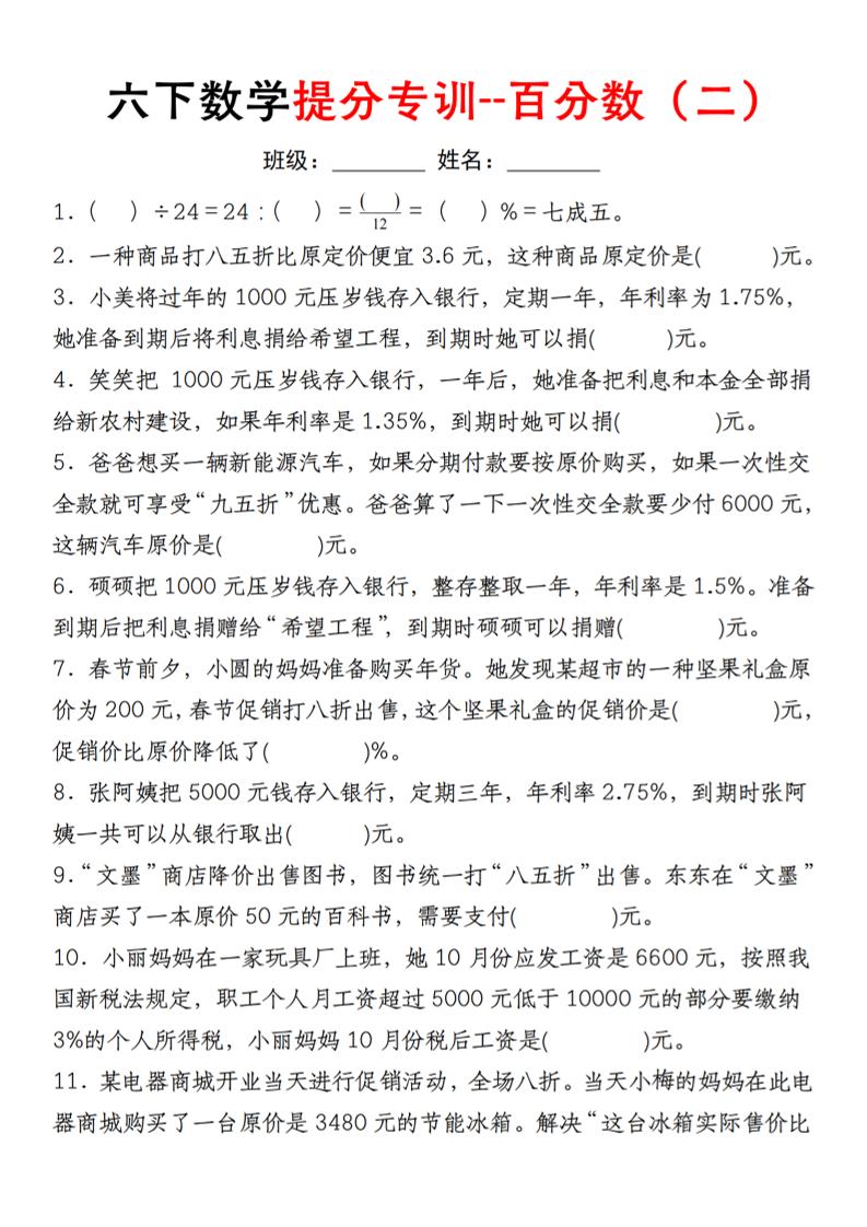 六下人教版数学【填空题-第二单元百分数专项（二）】_练习题|试卷|知识点|复习提纲