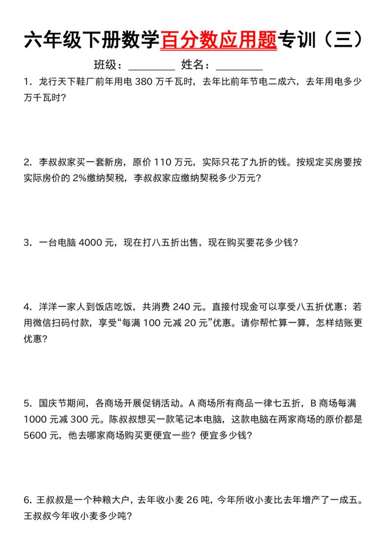六下人教版数学【应用题-第二单元百分数专项（三）】_练习题|试卷|知识点|复习提纲