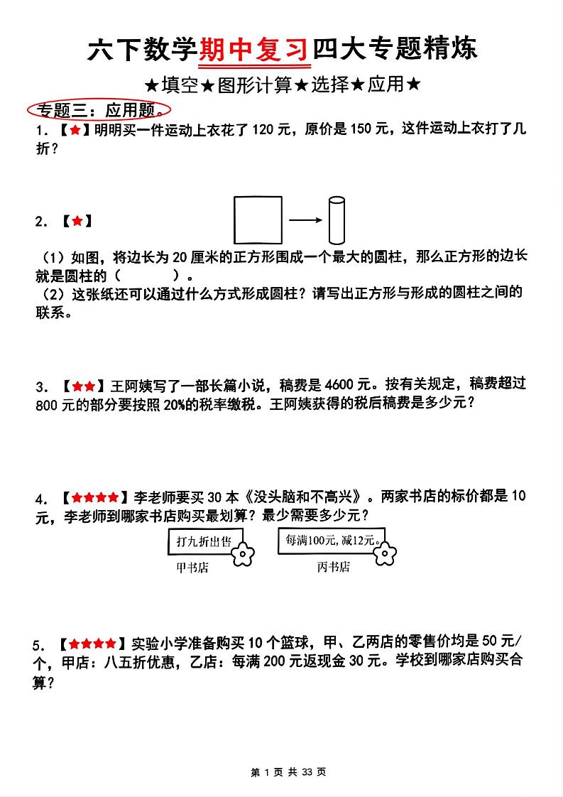 六下人教版数学【期中复习四大专题精炼（专题三：应用题）】_练习题|试卷|知识点|复习提纲