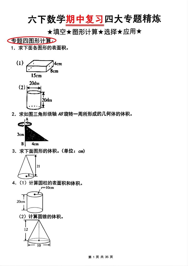六下人教版数学【期中复习四大专题精炼（专题四：图形计算）】_练习题|试卷|知识点|复习提纲