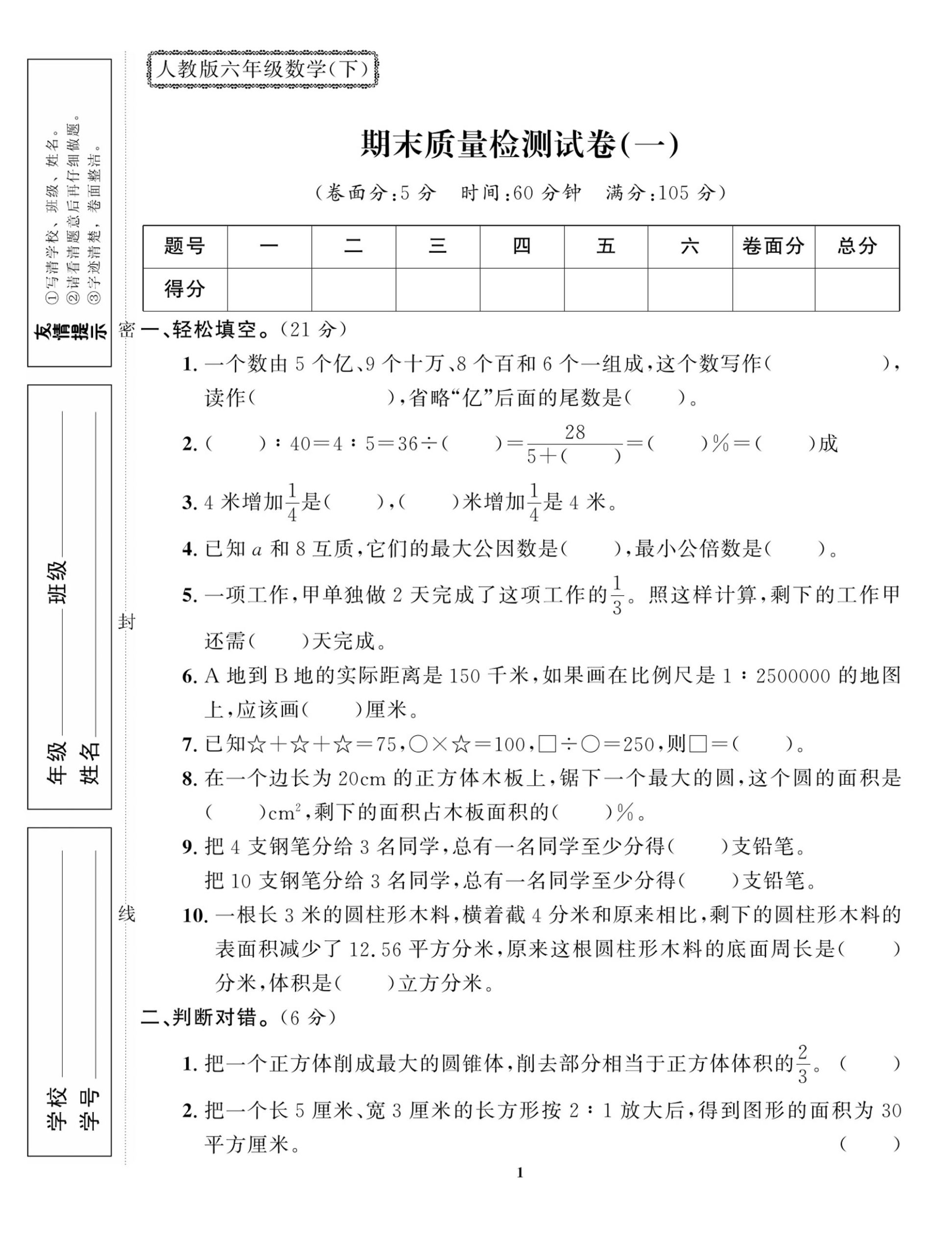 六下人教版数学【试卷《期末大冲刺》】_练习题|试卷|知识点|复习提纲