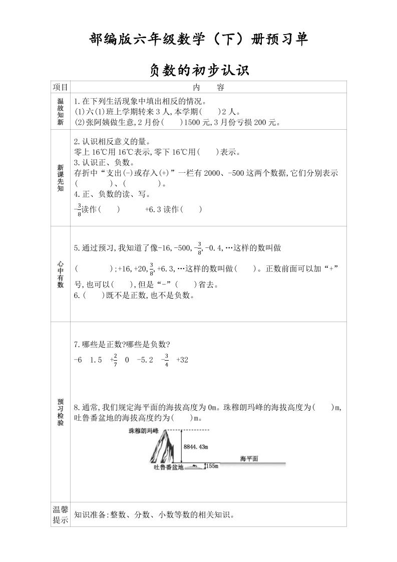 六下人教版数学【课前预习单】_练习题|试卷|知识点|复习提纲