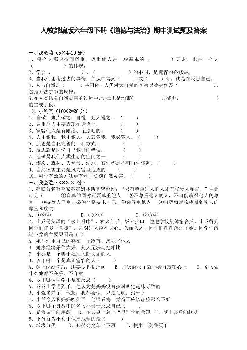 六下人教部编版六年级下册道德与法治期中测试题及答案1_练习题|试卷|知识点|复习提纲