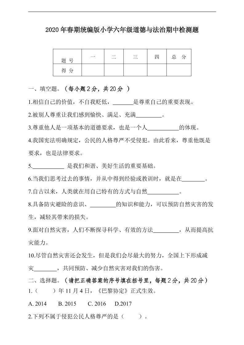 六下人教部编版六年级下册道德与法治期中测试题及答案2_练习题|试卷|知识点|复习提纲