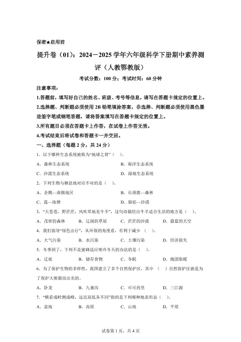 六下六下人教鄂教版科学【（提升卷01）-2024-2025学年期中素养测评】_练习题|试卷|知识点|复习提纲