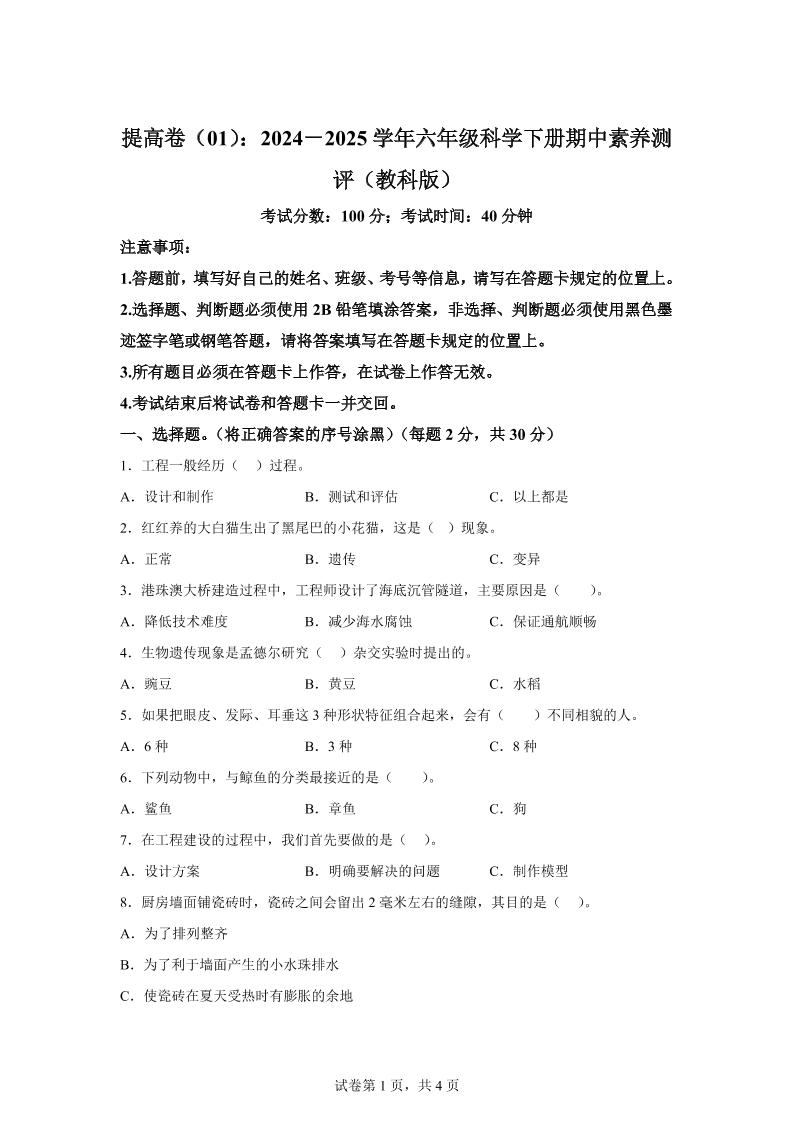六下六下教科版科学【（提高卷01）-2024-2025学年期中素养测评】_练习题|试卷|知识点|复习提纲
