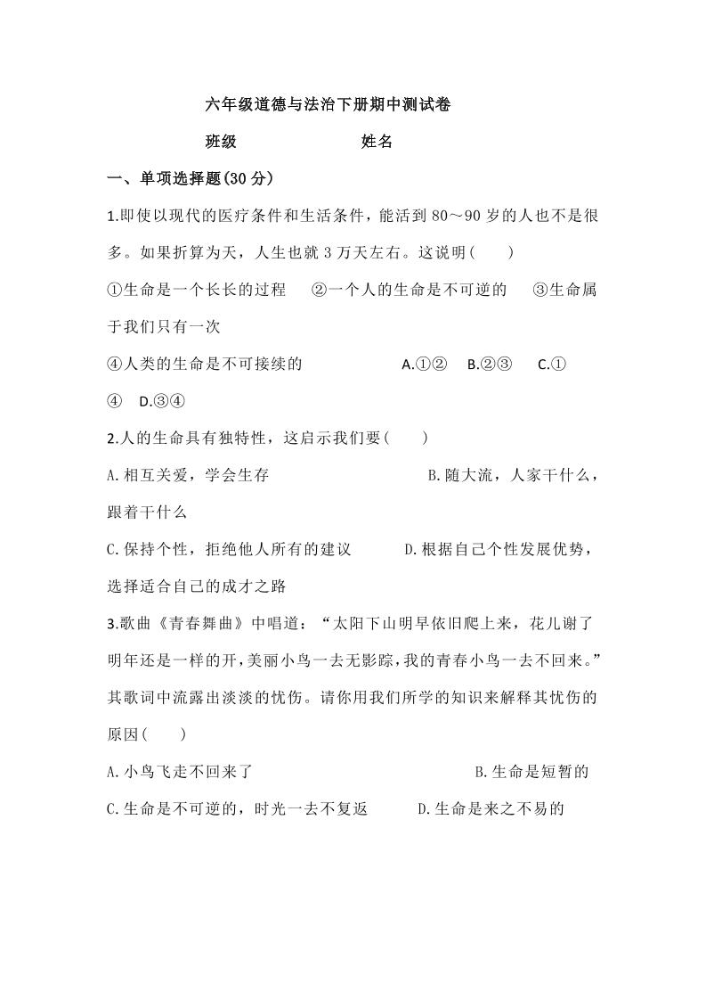 六下六下道德与法治【期中测试卷】(1)_练习题|试卷|知识点|复习提纲