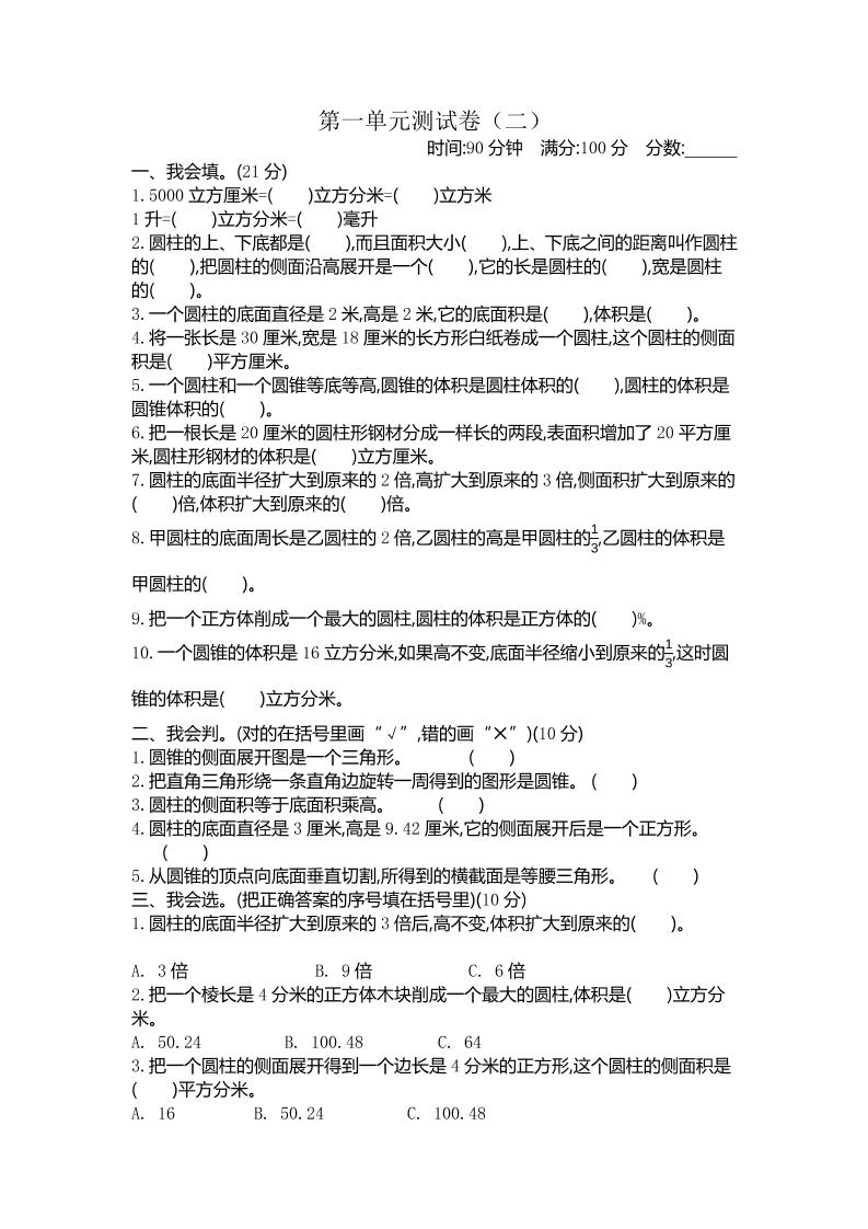 六下北师版数学【第一单元测试卷.2】_练习题|试卷|知识点|复习提纲