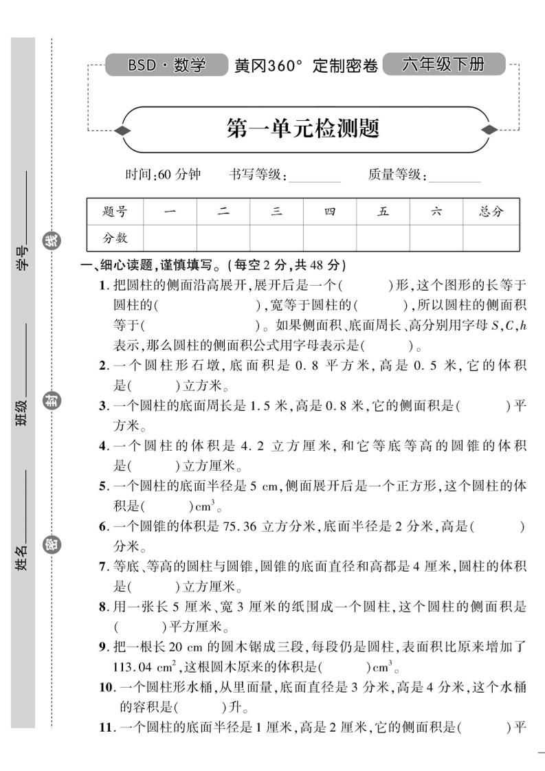 六下北师版数学【黄冈360定制密卷】_练习题|试卷|知识点|复习提纲