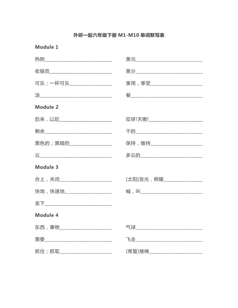 六下外研版一起点英语【单词默写】_练习题|试卷|知识点|复习提纲