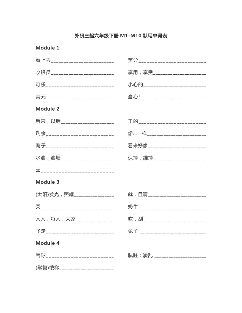 六下外研版三起点英语【单词默写】_练习题|试卷|知识点|复习提纲