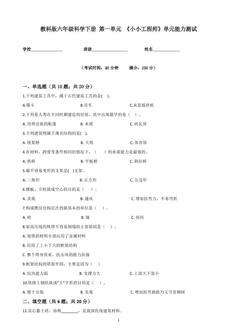 六下教科版六年级科学下册第一单元《小小工程师》单元能力测试（原卷版）_练习题|试卷|知识点|复习提纲