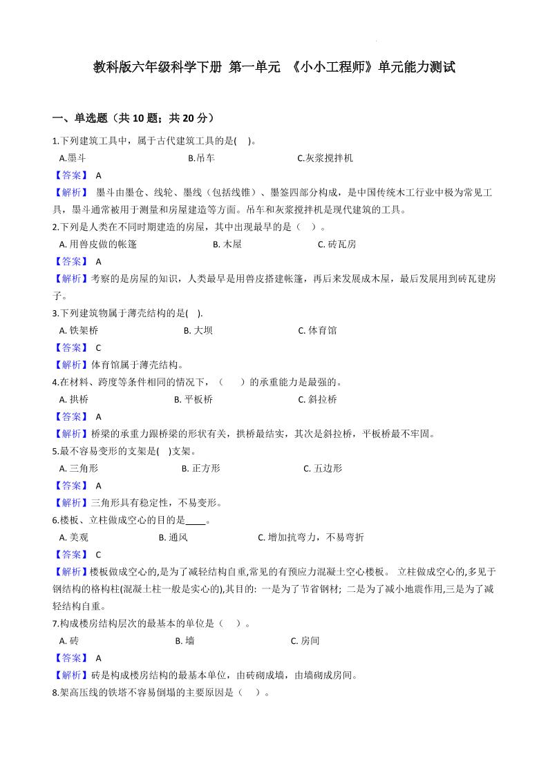 六下教科版六年级科学下册第一单元《小小工程师》单元能力测试（解析版）_练习题|试卷|知识点|复习提纲