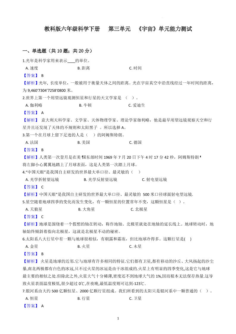 六下教科版六年级科学下册第三单元《宇宙》单元能力测试（解析版）_练习题|试卷|知识点|复习提纲