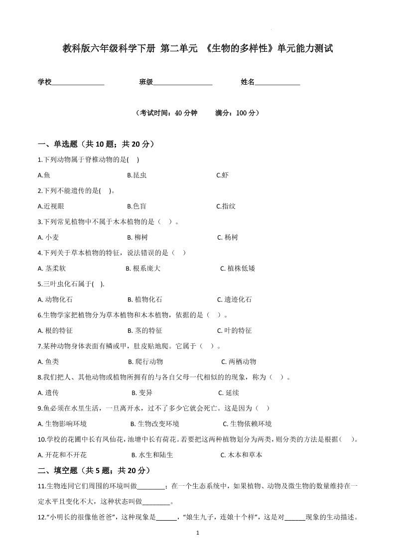 六下教科版六年级科学下册第二单元《生物的多样性》单元能力测试（原卷版）_练习题|试卷|知识点|复习提纲