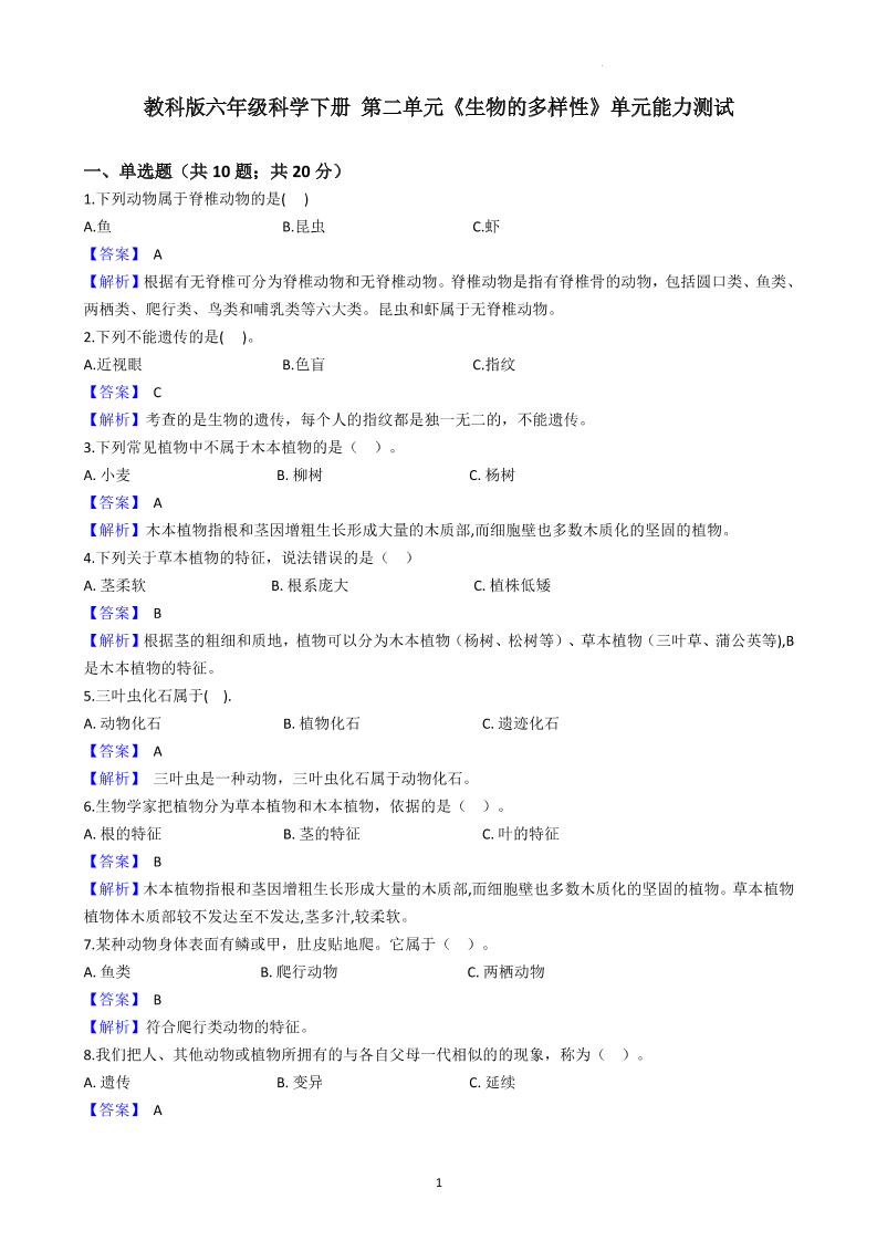 六下教科版六年级科学下册第二单元《生物的多样性》单元能力测试（解析版）_练习题|试卷|知识点|复习提纲