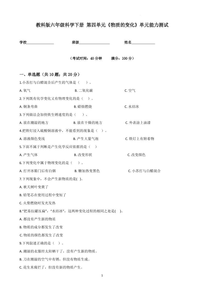 六下教科版六年级科学下册第四单元《物质的变化》单元能力测试（原卷版）_练习题|试卷|知识点|复习提纲
