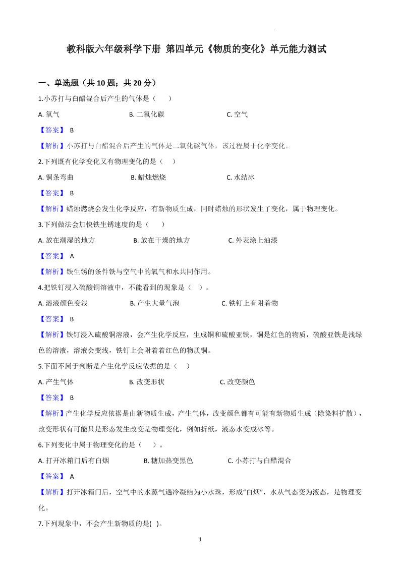 六下教科版六年级科学下册第四单元《物质的变化》单元能力测试（解析版）_练习题|试卷|知识点|复习提纲