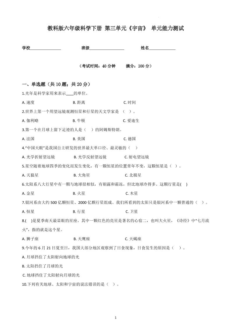 六下教科版年级科学下册第三单元《宇宙》单元能力测试（原卷版）_练习题|试卷|知识点|复习提纲