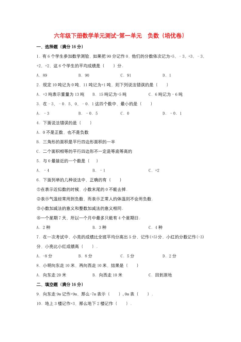 六下数学【分层训练】六年级下册数学单元测试-第一单元负数（培优卷）人教版（含答案）_练习题|试卷|知识点|复习提纲