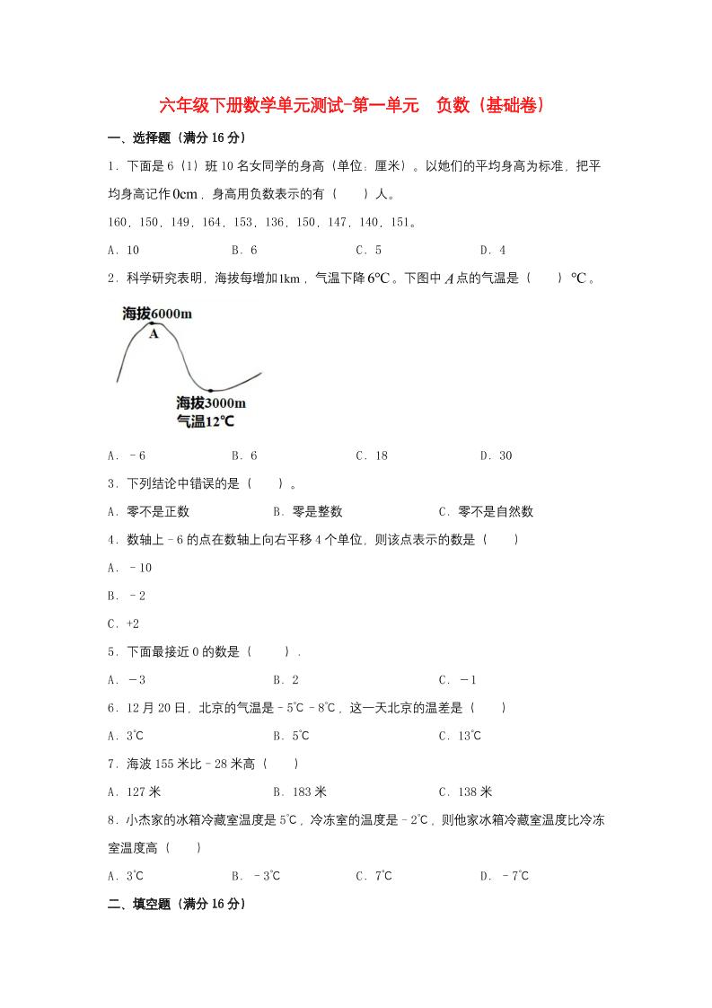 六下数学【分层训练】六年级下册数学单元测试-第一单元负数（基础卷）人教版（含答案）_练习题|试卷|知识点|复习提纲