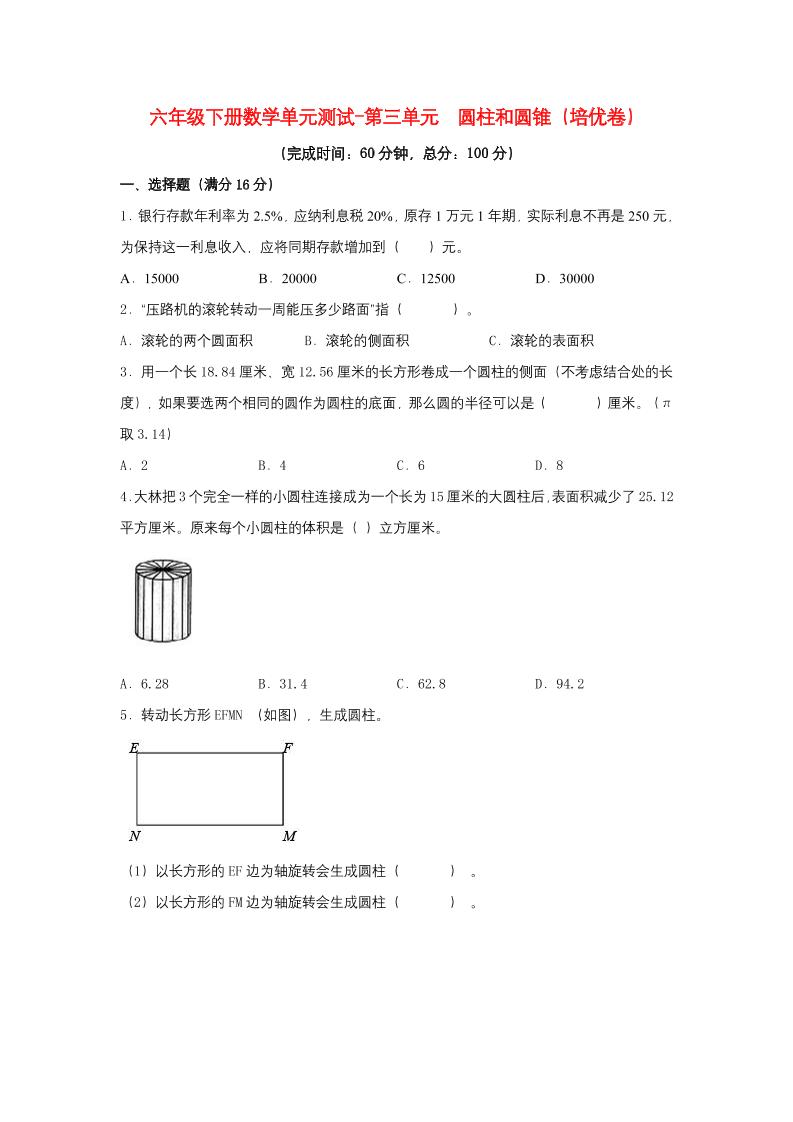 六下数学【分层训练】六年级下册数学单元测试-第三单元圆柱和圆锥（培优卷）人教版（含答案）_练习题|试卷|知识点|复习提纲