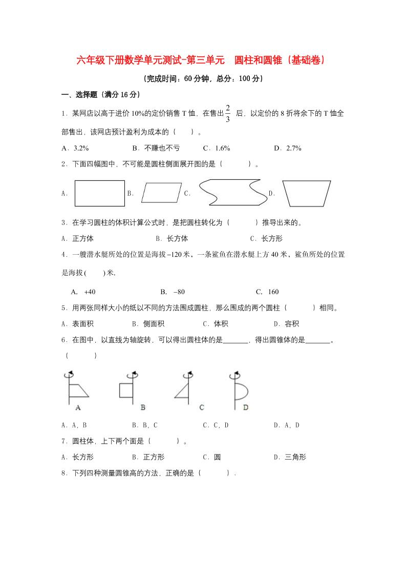 六下数学【分层训练】六年级下册数学单元测试-第三单元圆柱和圆锥（基础卷）人教版（含答案）_练习题|试卷|知识点|复习提纲