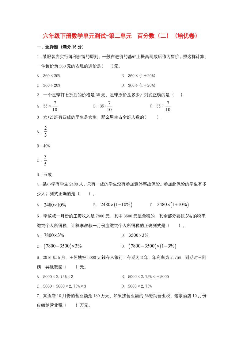 六下数学【分层训练】六年级下册数学单元测试-第二单元百分数（二）（培优卷）人教版（含答案）_练习题|试卷|知识点|复习提纲