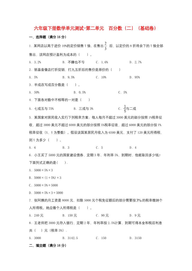 六下数学【分层训练】六年级下册数学单元测试-第二单元百分数（二）（基础卷）人教版（含答案）_练习题|试卷|知识点|复习提纲
