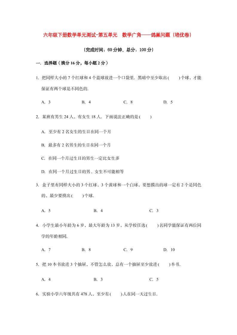 六下数学【分层训练】六年级下册数学单元测试-第五单元数学广角——鸽巢问题（培优卷）人教版（含答案）_练习题|试卷|知识点|复习提纲