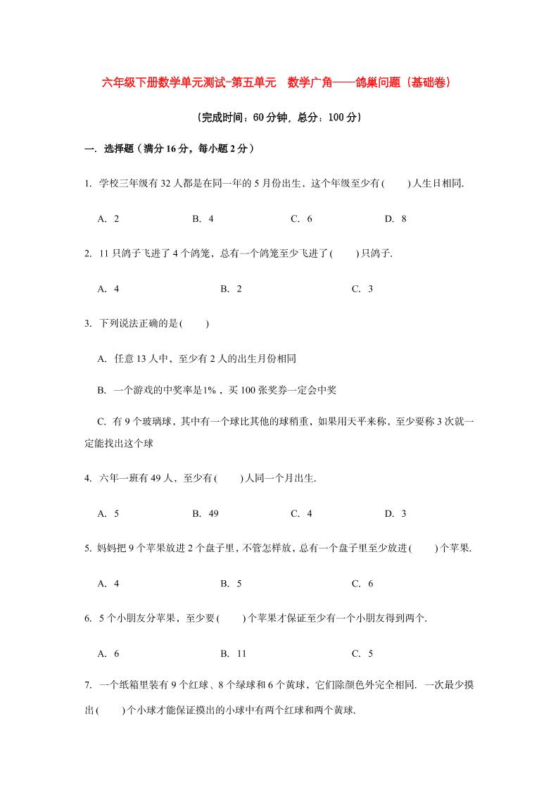 六下数学【分层训练】六年级下册数学单元测试-第五单元数学广角——鸽巢问题（基础卷）人教版（含答案）_练习题|试卷|知识点|复习提纲