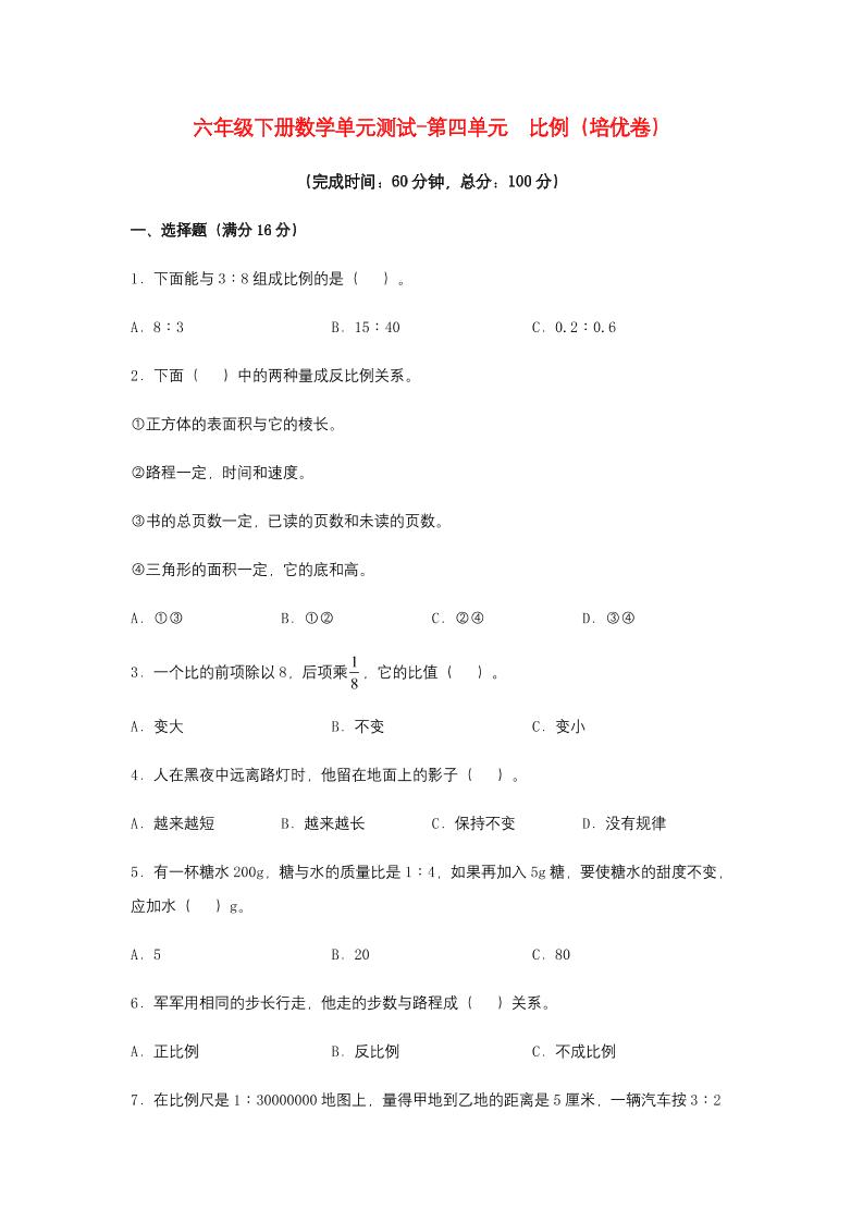 六下数学【分层训练】六年级下册数学单元测试-第四单元比例（培优卷）人教版（含答案）_练习题|试卷|知识点|复习提纲