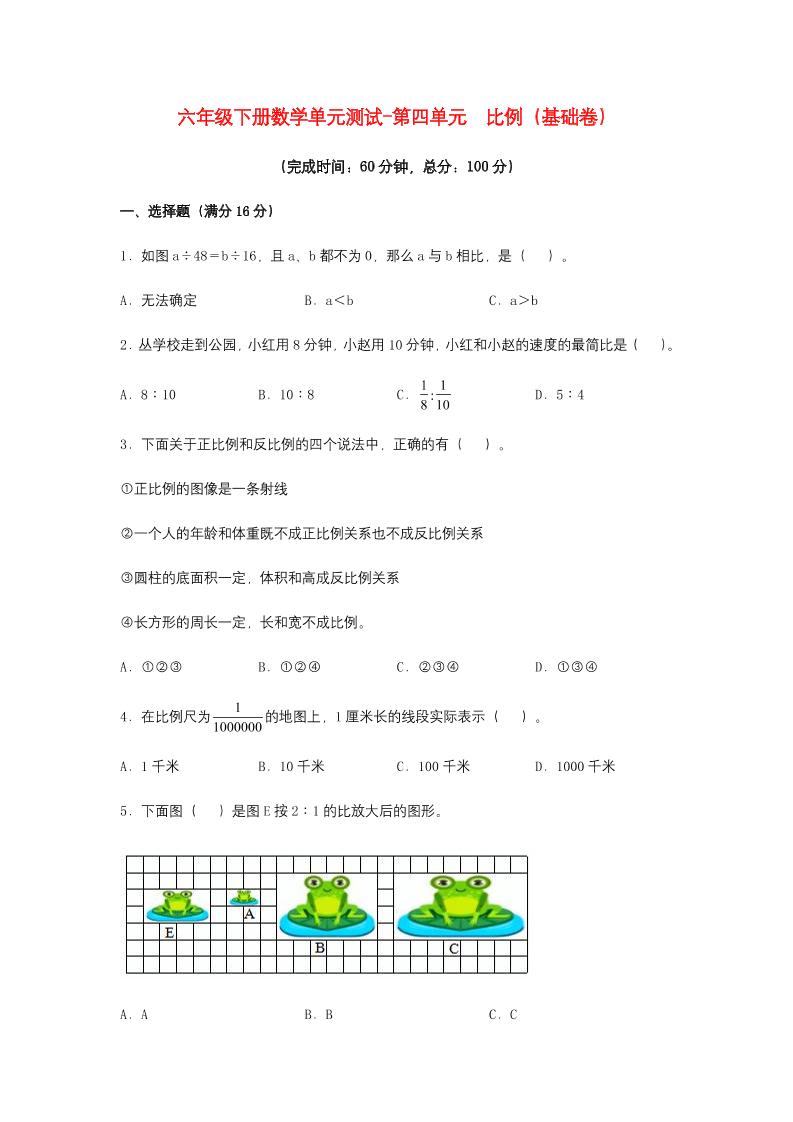六下数学【分层训练】六年级下册数学单元测试-第四单元比例（基础卷）人教版（含答案）_练习题|试卷|知识点|复习提纲