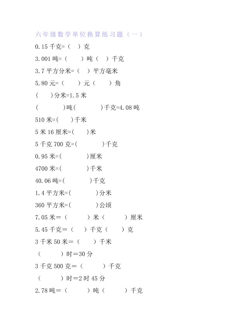 六下数学【单位换算专项练习题（6套）】_练习题|试卷|知识点|复习提纲