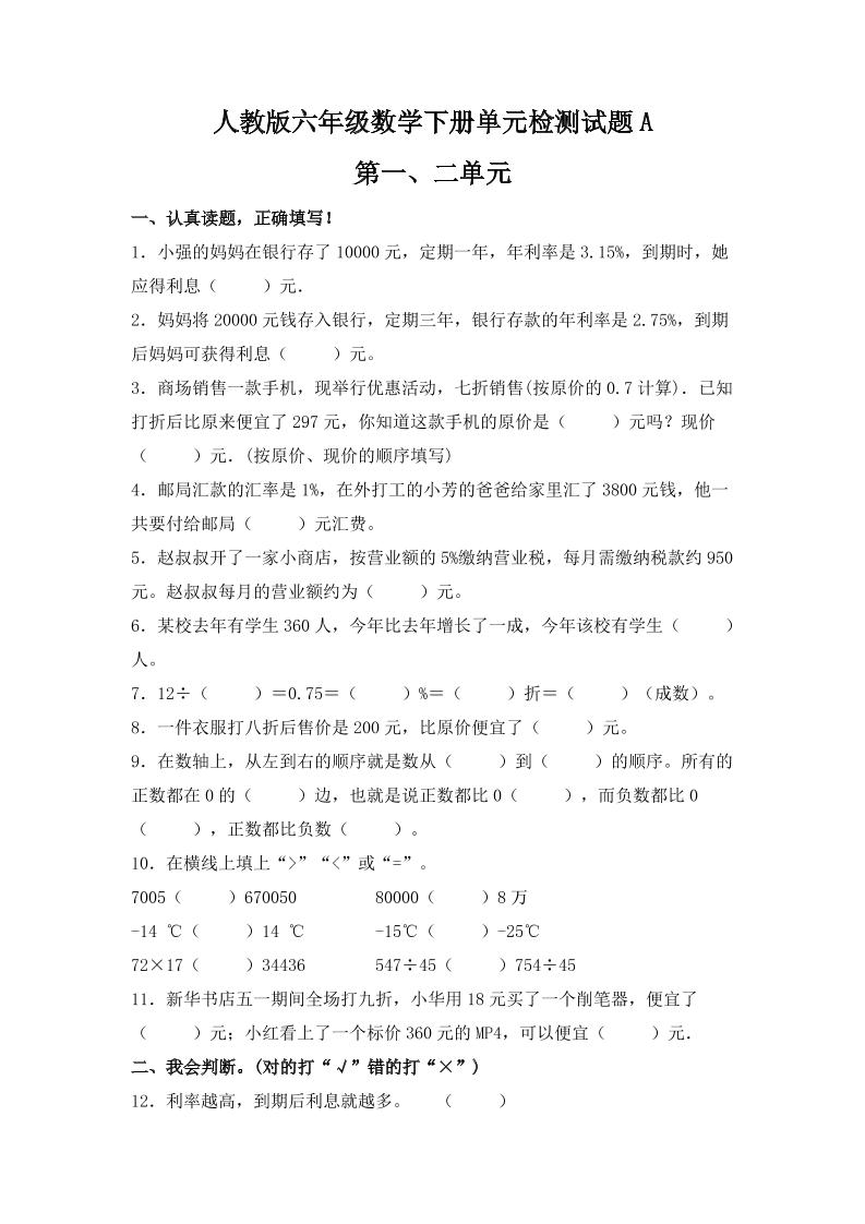 六下数学【单元AB卷】六年级下册数学试题-第一、二单元单元检测试题A卷人教版（含答案）_练习题|试卷|知识点|复习提纲
