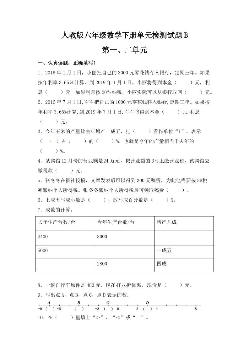 六下数学【单元AB卷】六年级下册数学试题-第一、二单元单元检测试题B卷人教版（含答案）_练习题|试卷|知识点|复习提纲