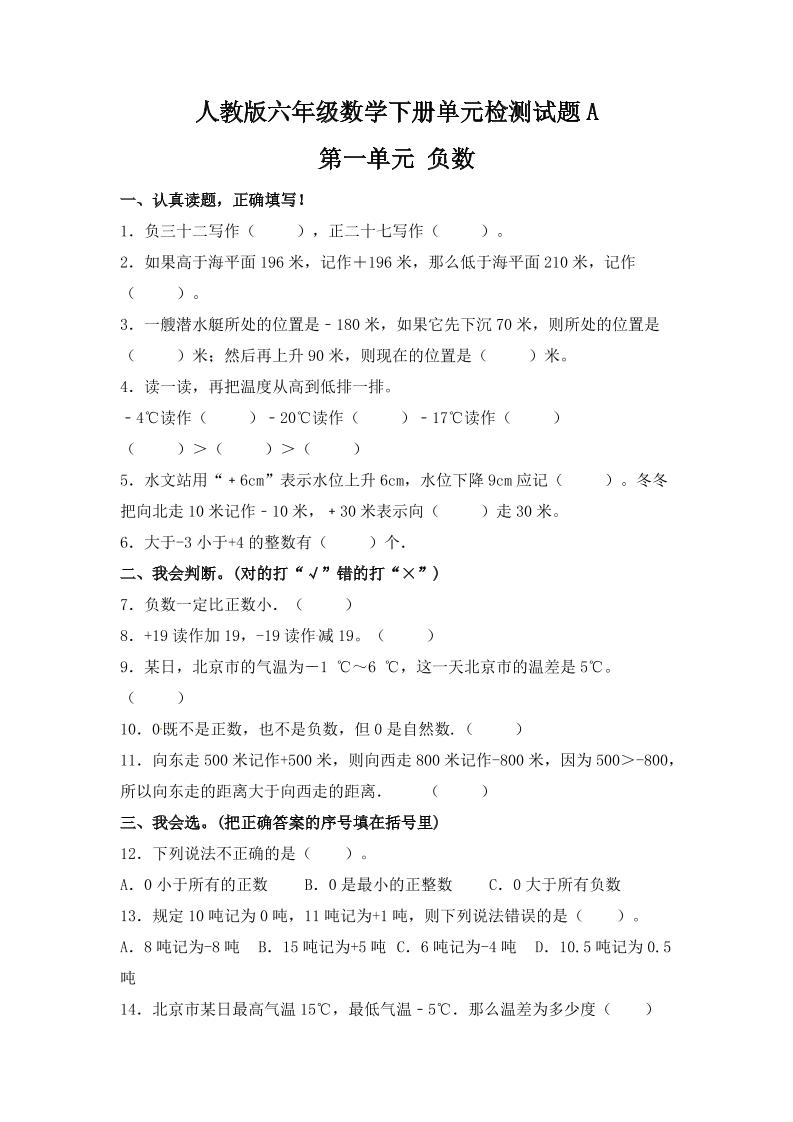 六下数学【单元AB卷】六年级下册数学试题-第一单元负数单元检测试题A卷人教版（含答案）_练习题|试卷|知识点|复习提纲