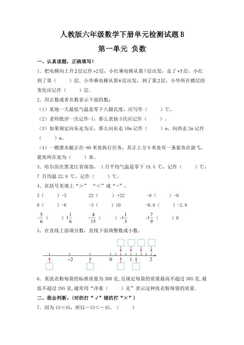 六下数学【单元AB卷】六年级下册数学试题-第一单元负数单元检测试题B卷人教版（含答案）_练习题|试卷|知识点|复习提纲