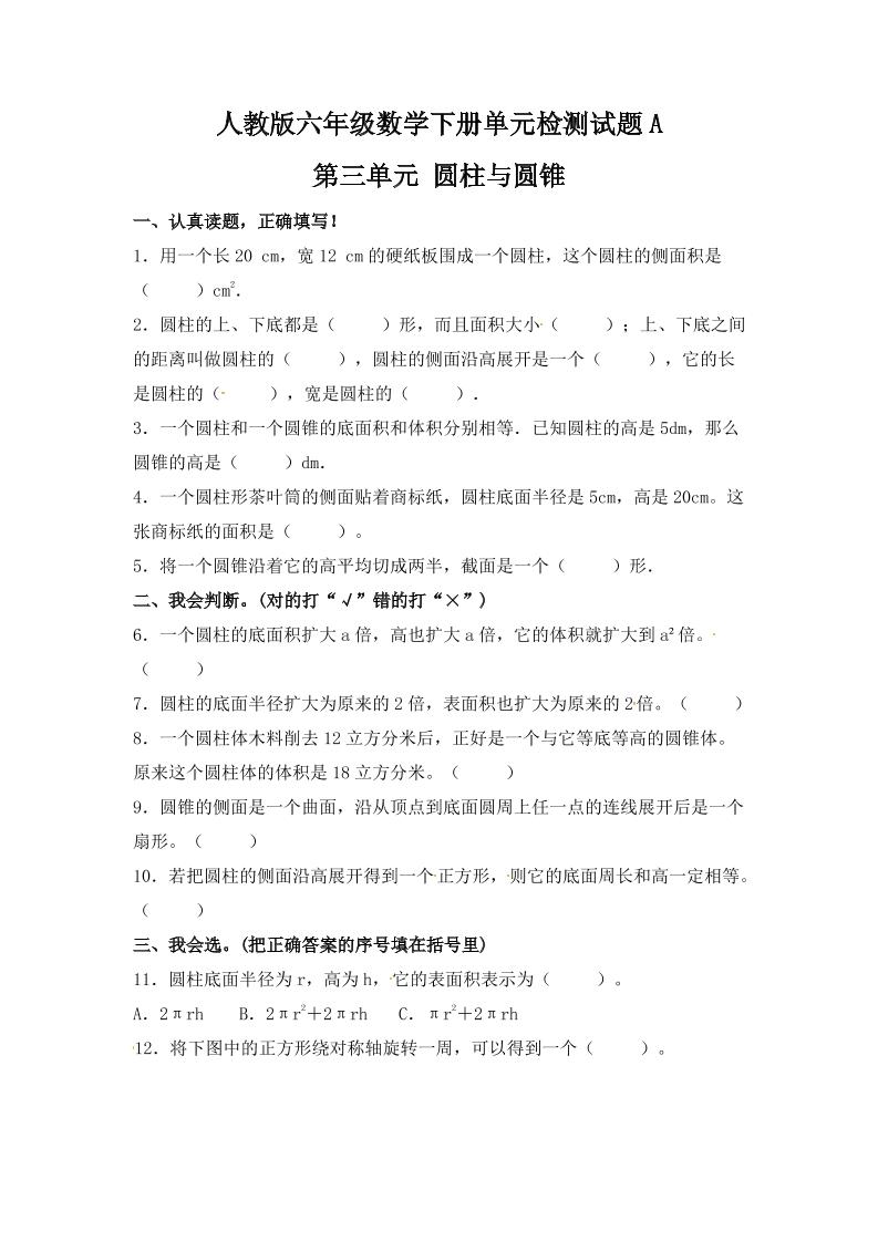 六下数学【单元AB卷】六年级下册数学试题-第三单元圆柱与圆锥单元检测试题A卷人教版（含答案）_练习题|试卷|知识点|复习提纲