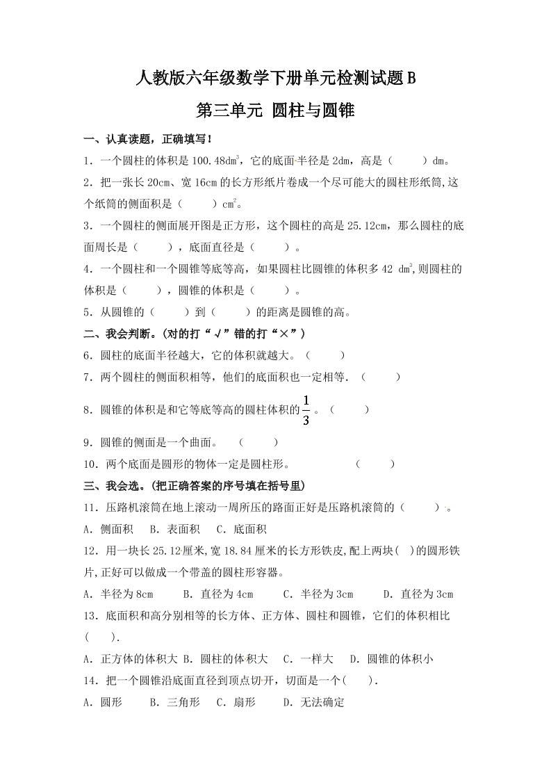 六下数学【单元AB卷】六年级下册数学试题-第三单元圆柱与圆锥单元检测试题B卷人教版（含答案）_练习题|试卷|知识点|复习提纲