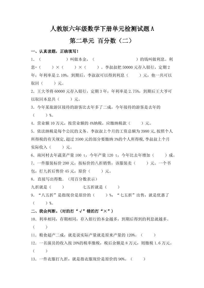 六下数学【单元AB卷】六年级下册数学试题-第二单元百分数（二）单元检测试题A卷人教版（含答案）_练习题|试卷|知识点|复习提纲