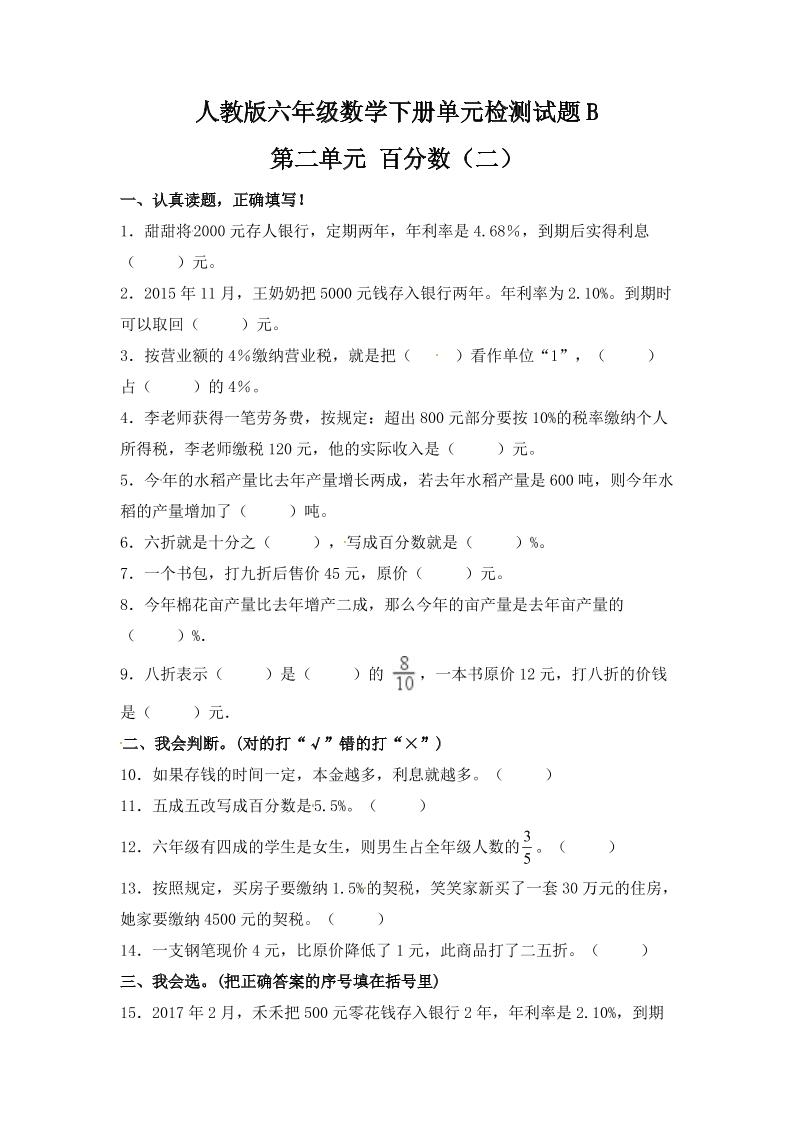 六下数学【单元AB卷】六年级下册数学试题-第二单元百分数（二）单元检测试题B卷人教版（含答案）_练习题|试卷|知识点|复习提纲