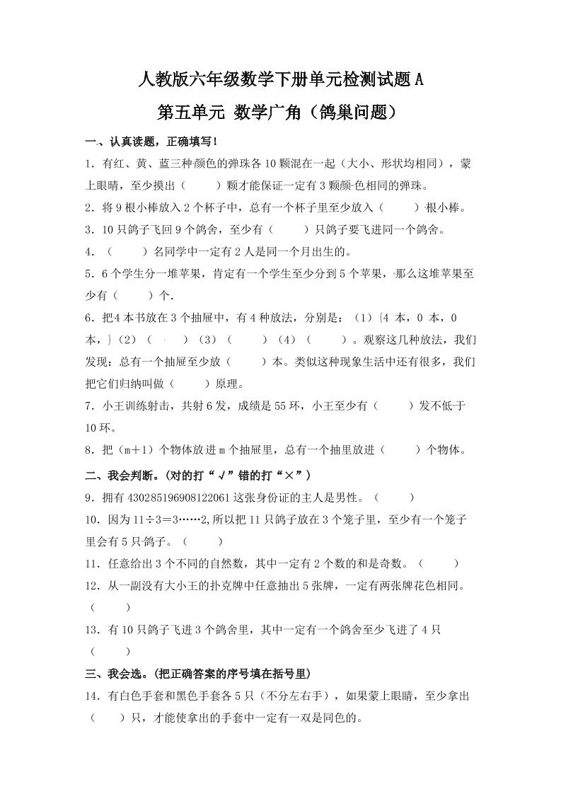 六下数学【单元AB卷】六年级下册数学试题-第五单元数学广角（鸽巢问题）单元检测试题A卷人教版（含答案）_练习题|试卷|知识点|复习提纲