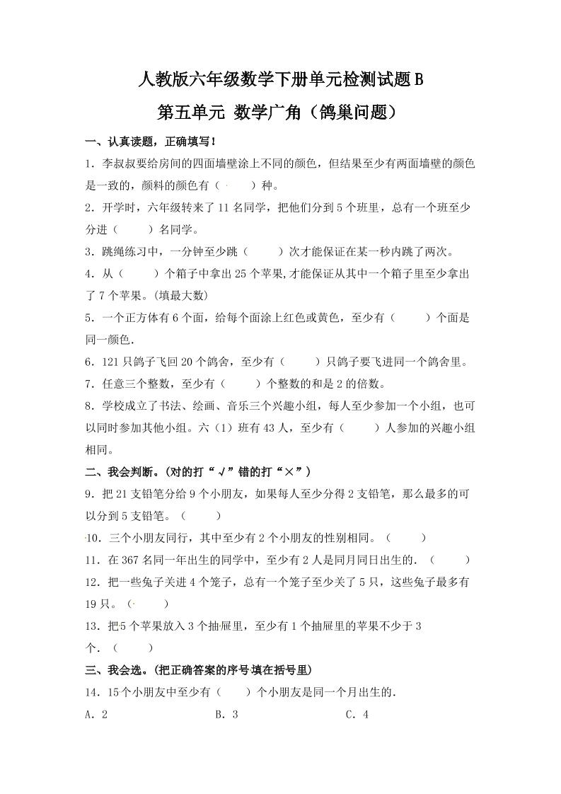 六下数学【单元AB卷】六年级下册数学试题-第五单元数学广角（鸽巢问题）单元检测试题B卷人教版（含答案）_练习题|试卷|知识点|复习提纲
