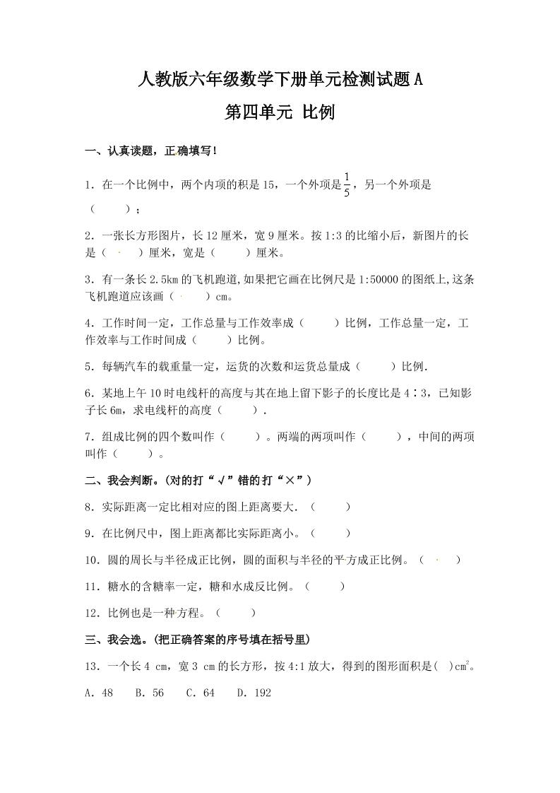 六下数学【单元AB卷】六年级下册数学试题-第四单元比例单元检测试题A卷人教版（含答案）_练习题|试卷|知识点|复习提纲