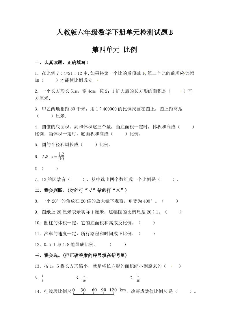 六下数学【单元AB卷】六年级下册数学试题-第四单元比例单元检测试题B卷人教版（含答案）_练习题|试卷|知识点|复习提纲
