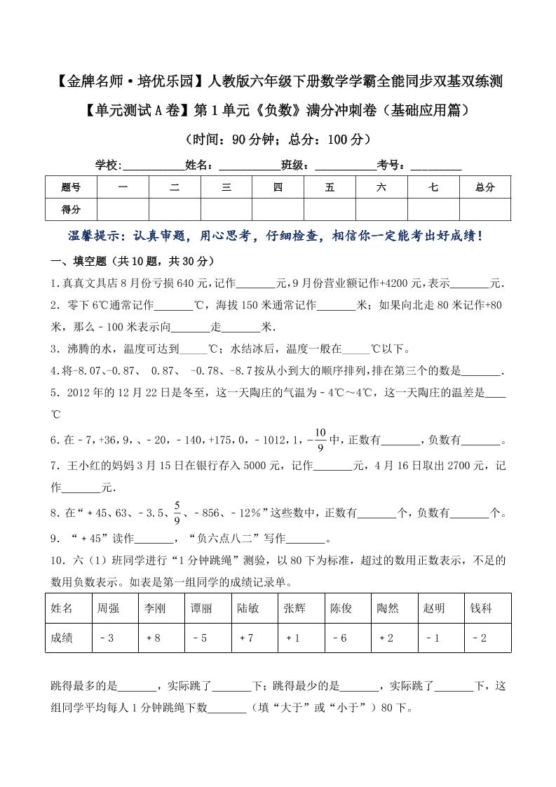 六下数学【单元测试A卷】第1单元《负数》满分冲刺卷（基础应用篇）六年级下册数学学霸全能同步双基双练测人教版（含答案）_练习题|试卷|知识点|复习提纲