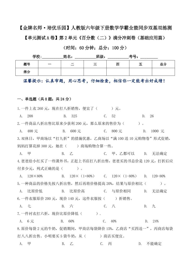 六下数学【单元测试A卷】第2单元《百分数（二）》满分冲刺卷（基础应用篇）六年级下册数学学霸全能同步双基双练测人教版（含答案）_练习题|试卷|知识点|复习提纲