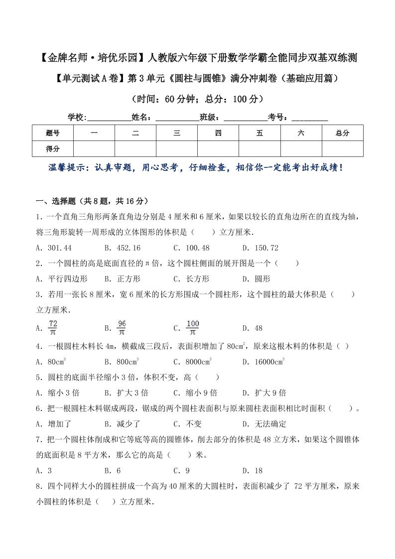 六下数学【单元测试A卷】第3单元《圆柱与圆锥》满分冲刺卷（基础应用篇）六年级下册数学学霸全能同步双基双练测人教版（含答案）_练习题|试卷|知识点|复习提纲
