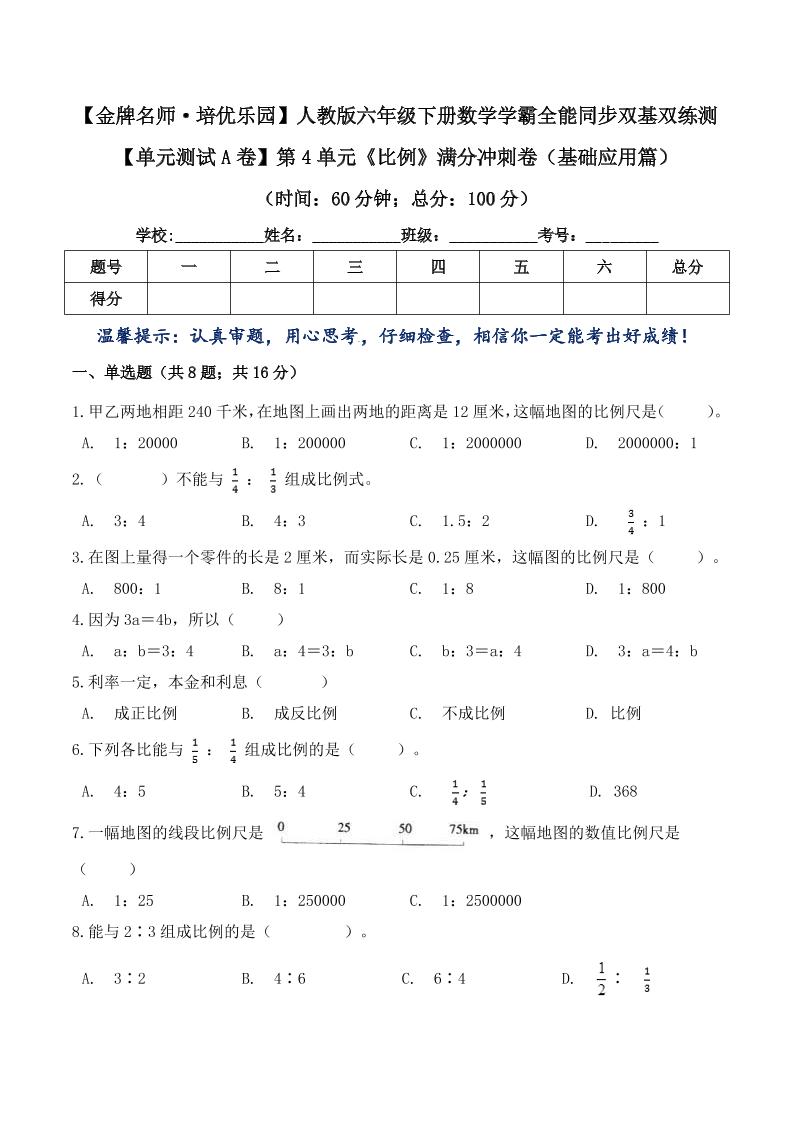 六下数学【单元测试A卷】第4单元《比例》满分冲刺卷（基础应用篇）六年级下册数学学霸全能同步双基双练测人教版（含答案）_练习题|试卷|知识点|复习提纲